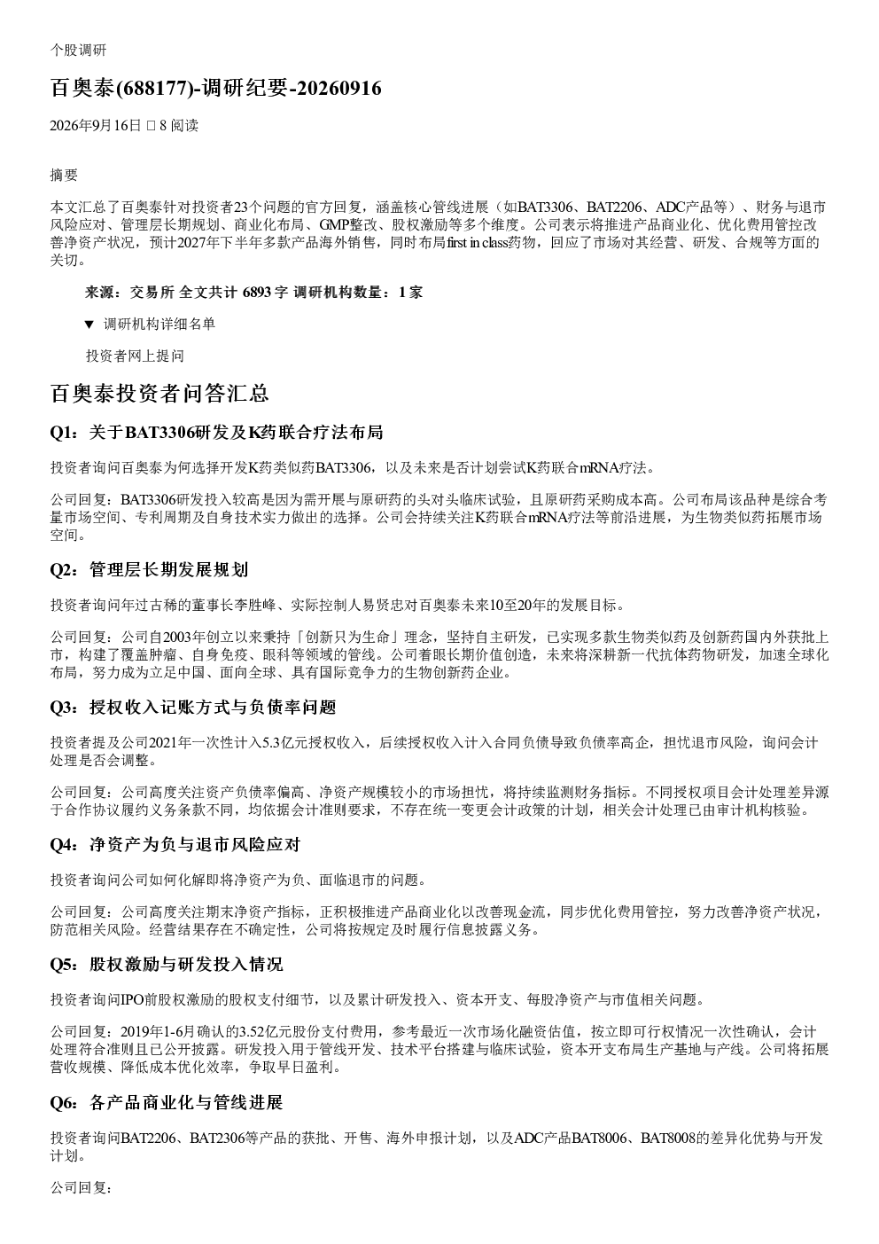 百奥泰688177调研纪要