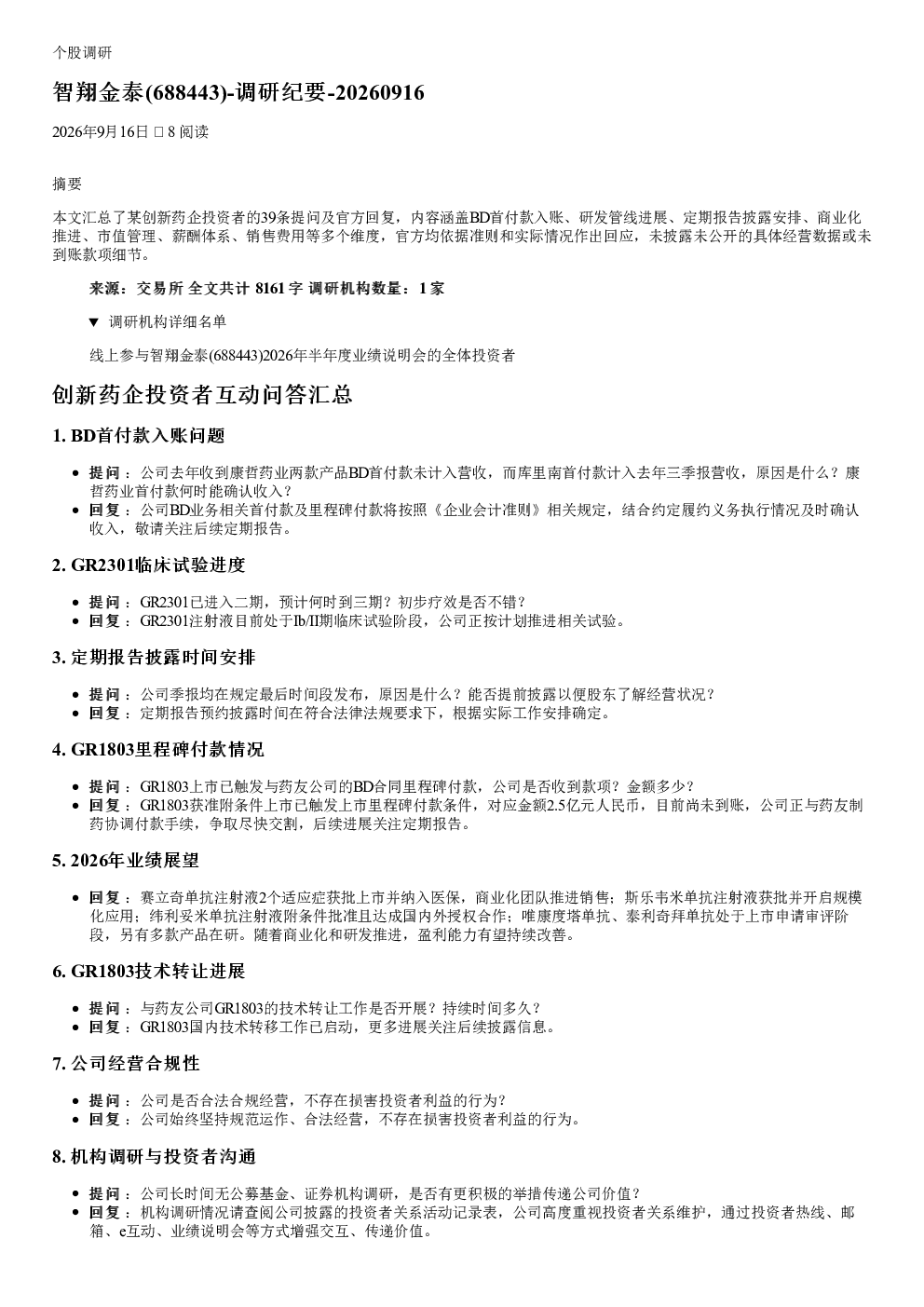 智翔金泰（688443）调研纪要