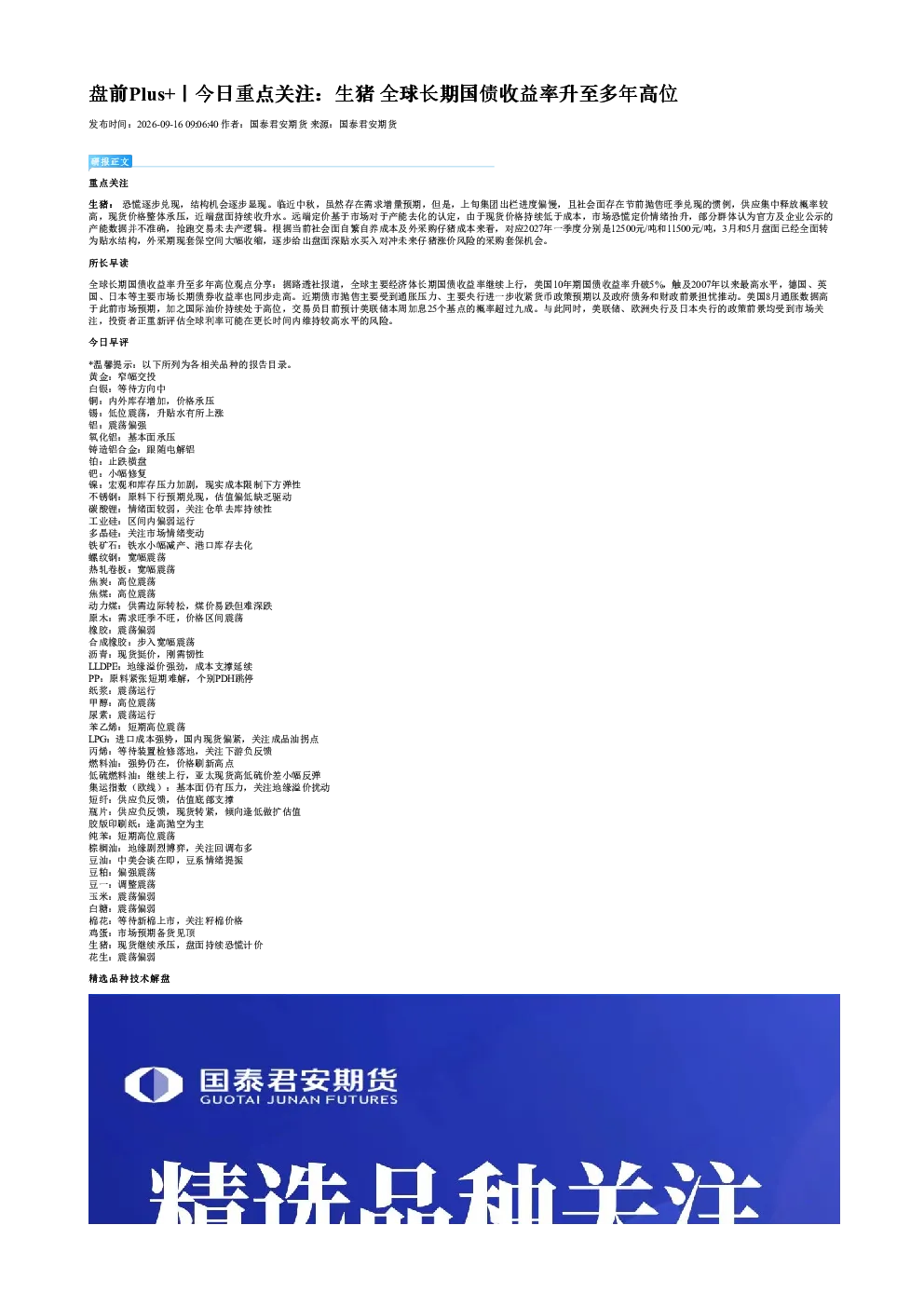 盘前Plus+｜今日重点关注：生猪 全球长期国债收益率升至多年高位