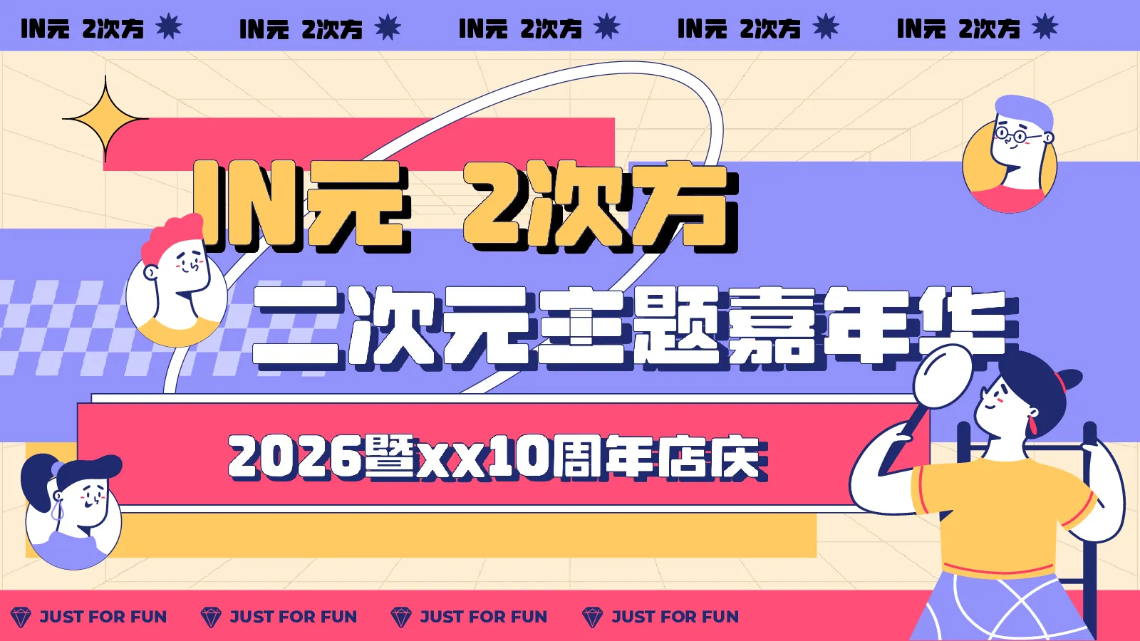 2026IN元 2次方二次元主题嘉年华【二次元】