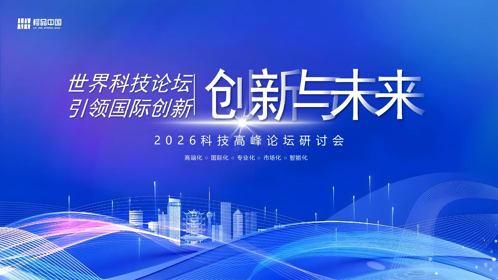 2026科技高峰论坛活动策划方案【大会活动】