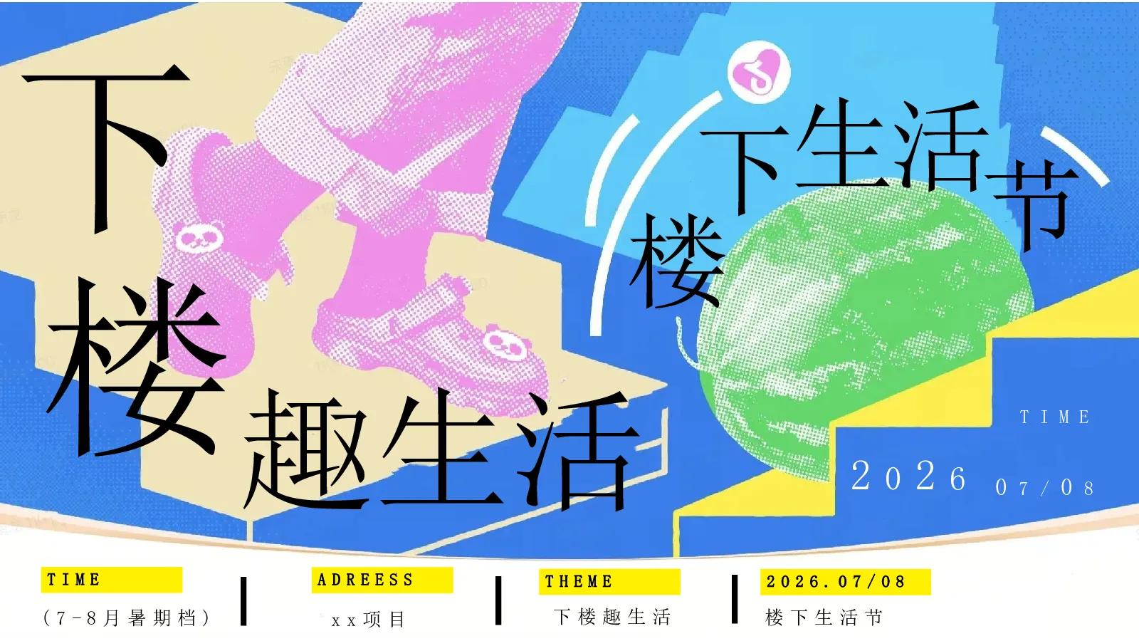 2026楼下生活节“下楼趣生活”动策划方案【社区活动】
