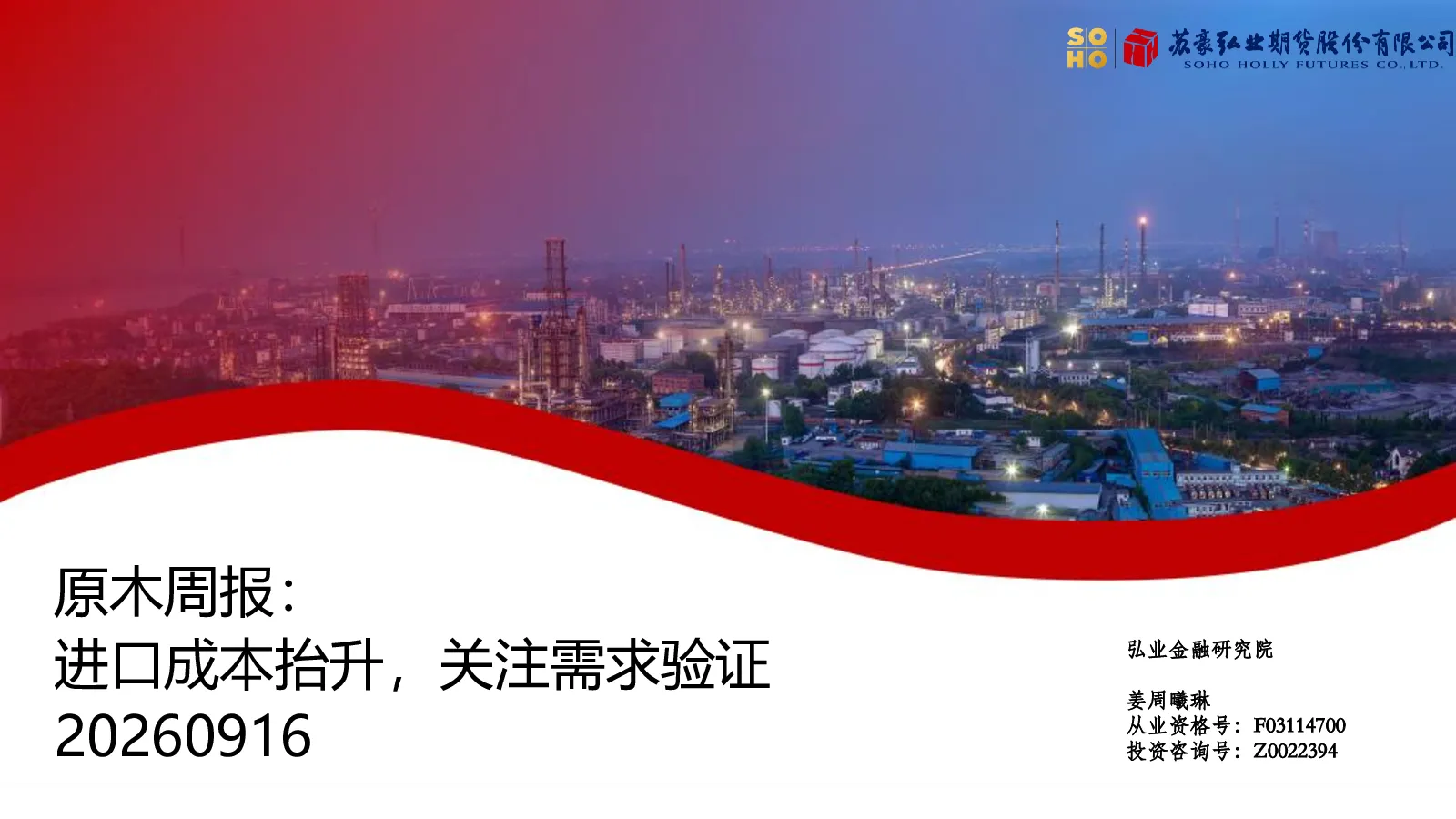 原木周报：进口成本抬升，关注需求验证