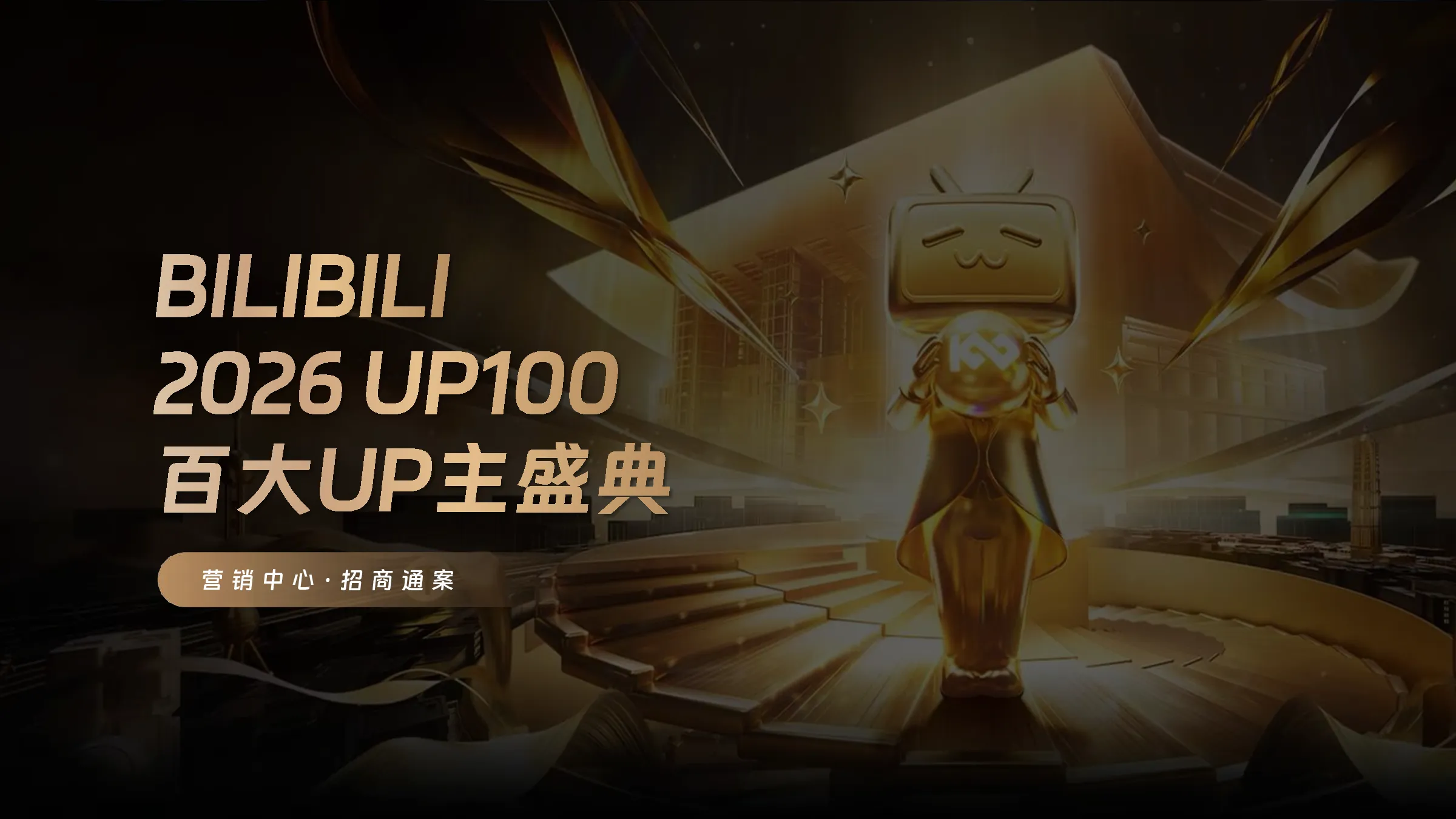 2026百大UP主盛典招商通案
