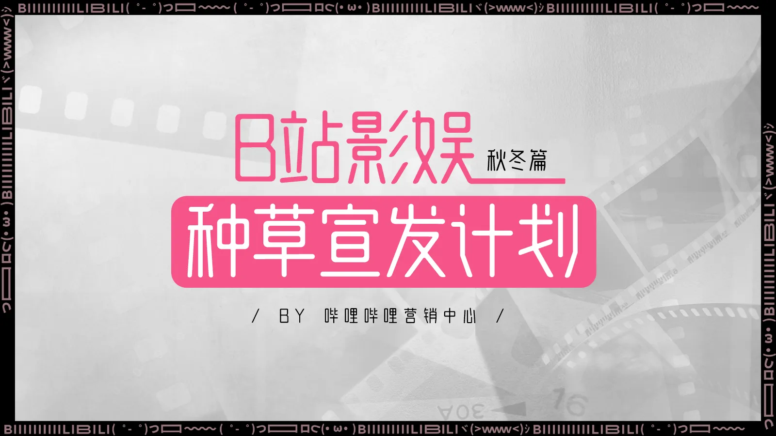 B站影娱种草宣发计划