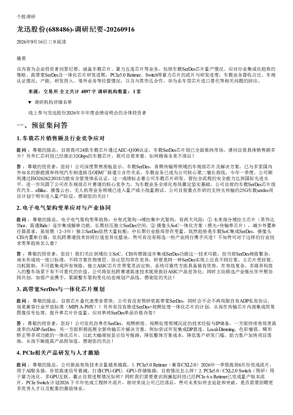 龙迅股份688486调研纪要
