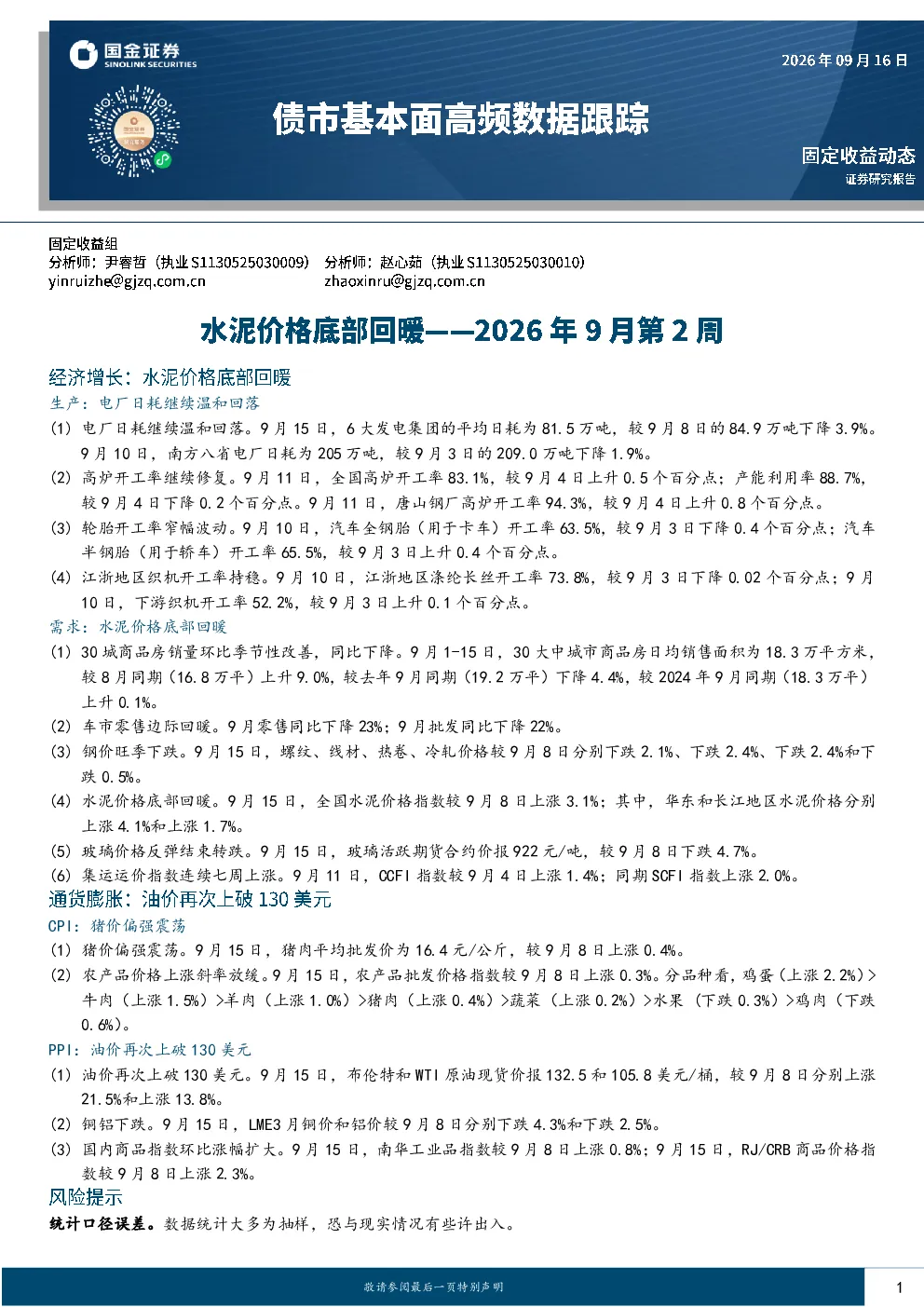 债市基本面高频数据跟踪2026年9月第2周：水泥价格底部回暖