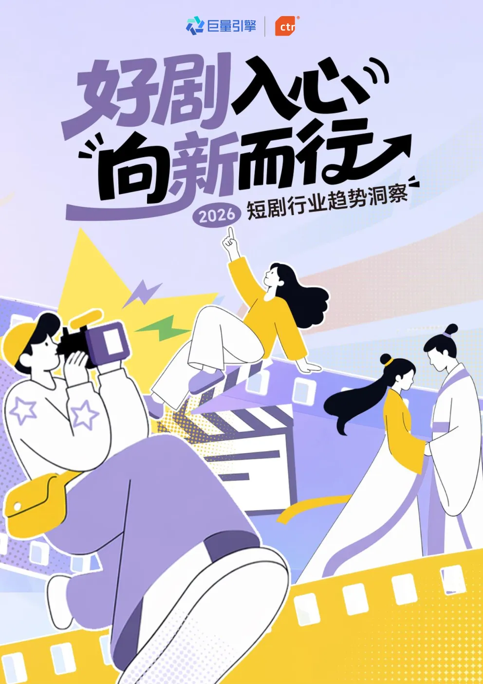 好剧入心，向新而行—2026短剧行业趋势洞察
