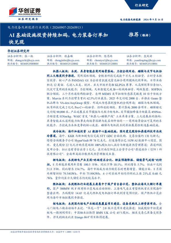电力设备及新能源行业周报（20260907-20260913）：AI基础设施投资持续加码，电力装备订单加快兑现