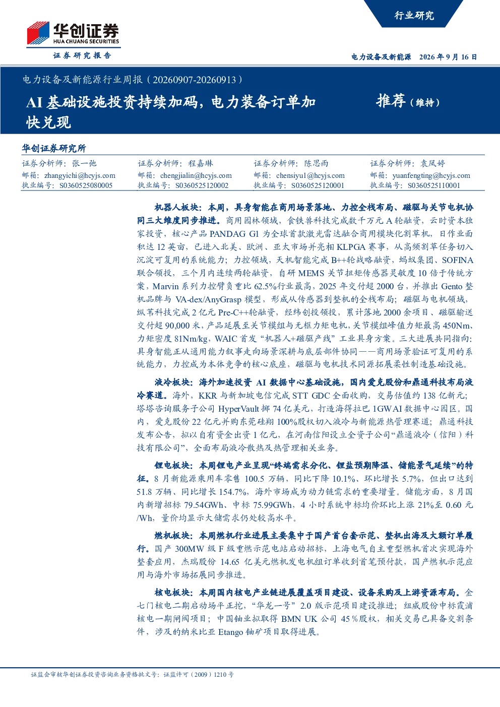 电力设备及新能源行业周报（20260907-20260913）：AI基础设施投资持续加码，电力装备订单加快兑现