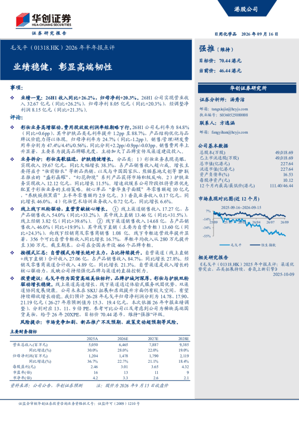2026年半年报点评业绩稳健，彰显高端韧性