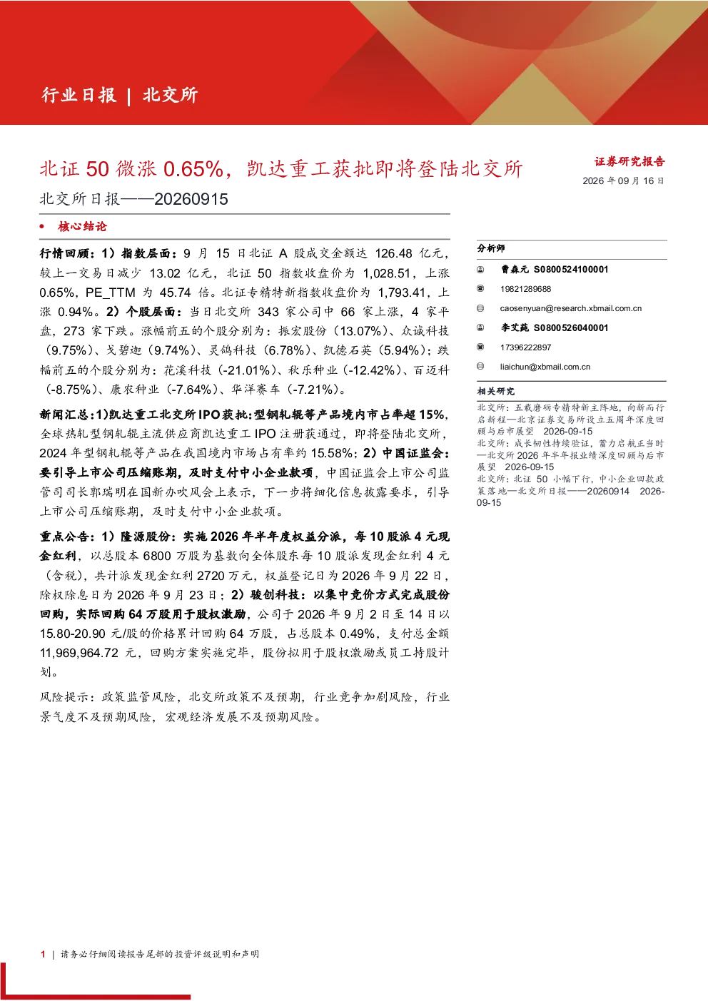 北交所日报：北证50微涨0.65%，凯达重工获批即将登陆北交所