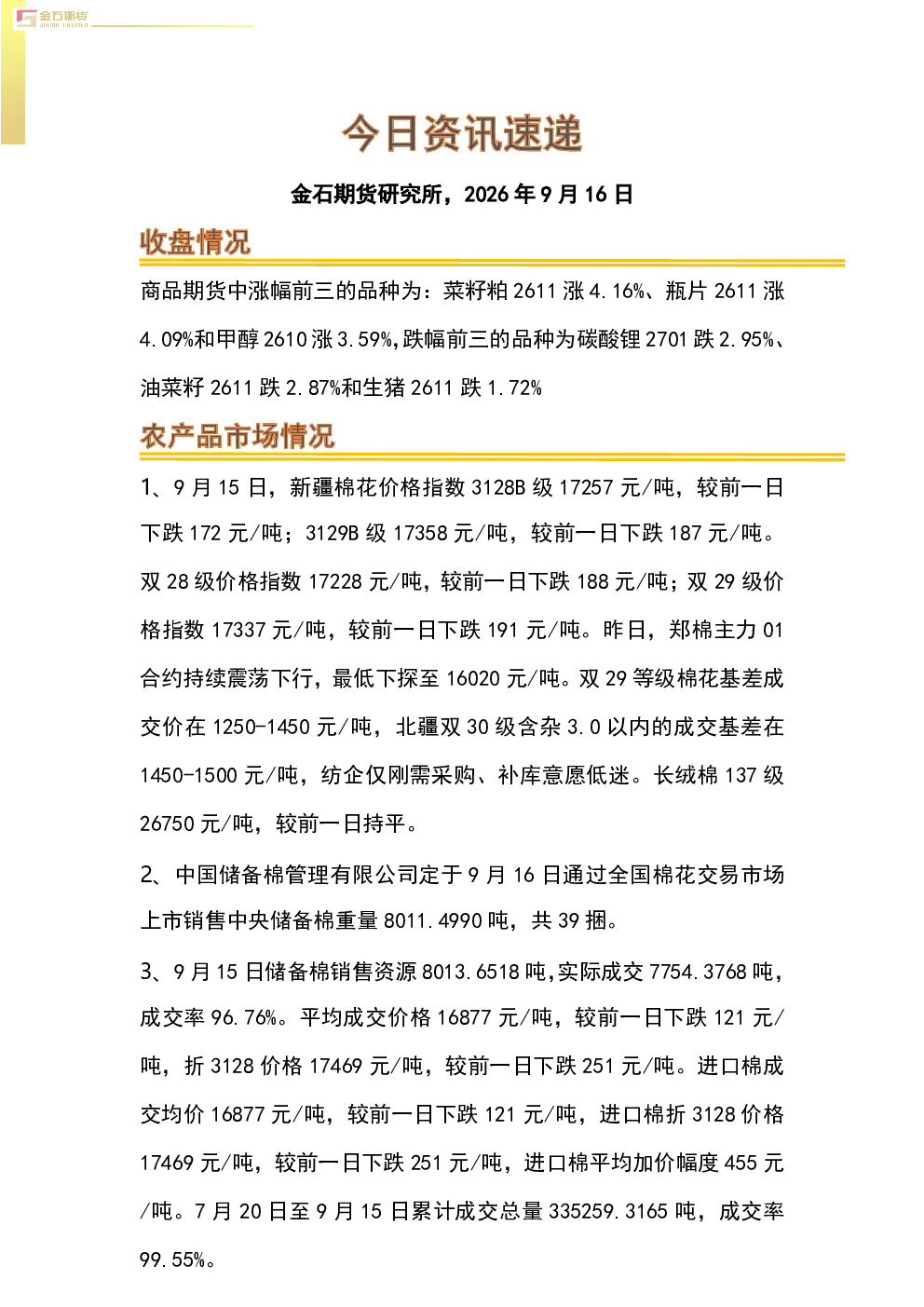 2026年9月16日期货及大宗商品市场资讯速递