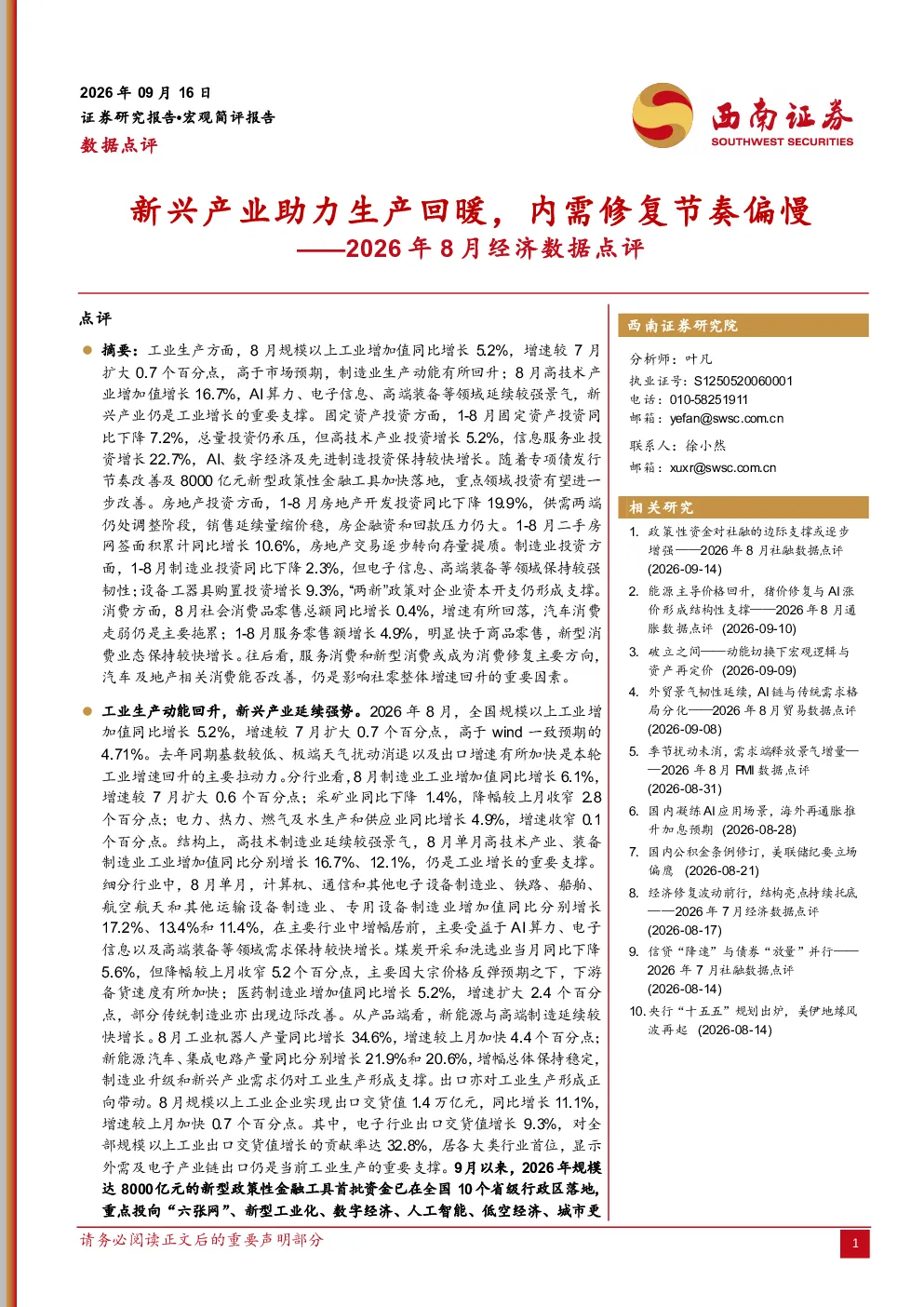 2026年8月经济数据点评：新兴产业助力生产回暖，内需修复节奏偏慢
