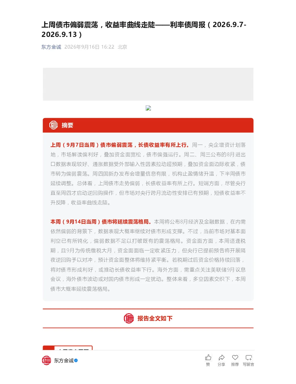 上周债市偏弱震荡，收益率曲线走陡——利率债周报（2026.9.7-2026.9.13）