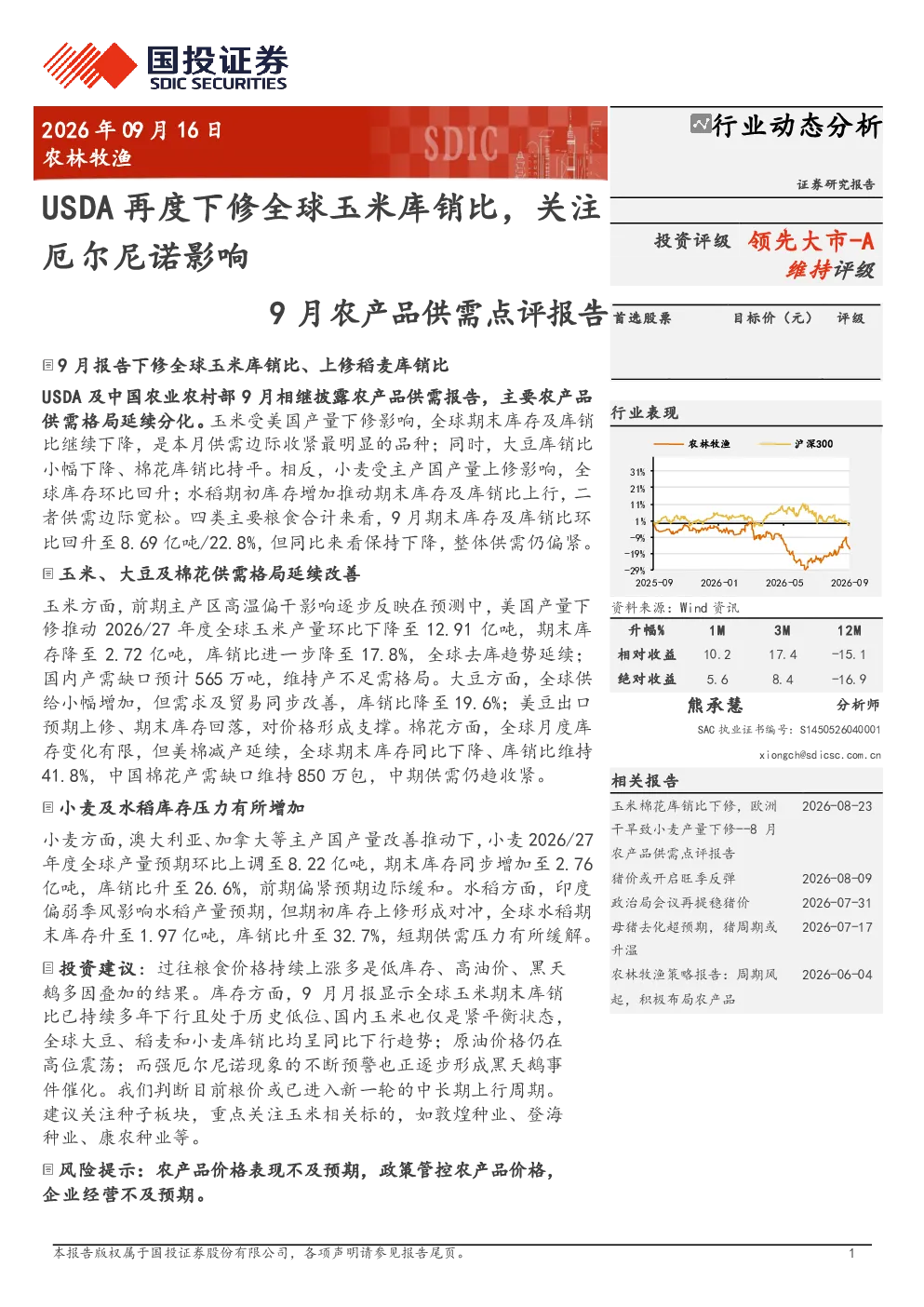 2026年9月农产品供需点评报告：USDA再度下修全球玉米库销比，关注厄尔尼诺影响