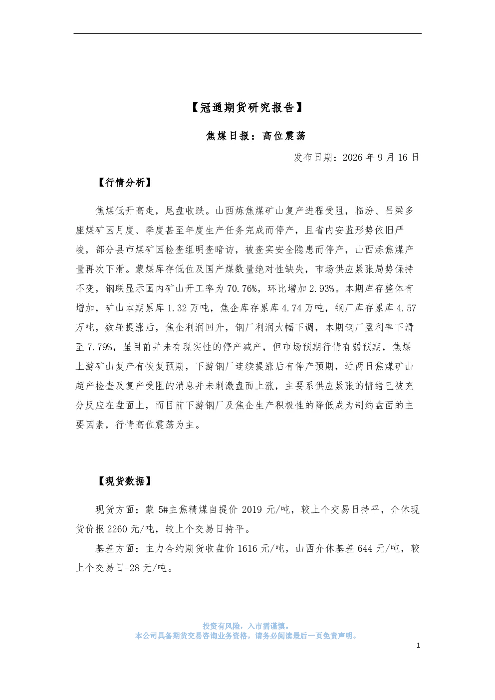 焦煤日报：高位震荡