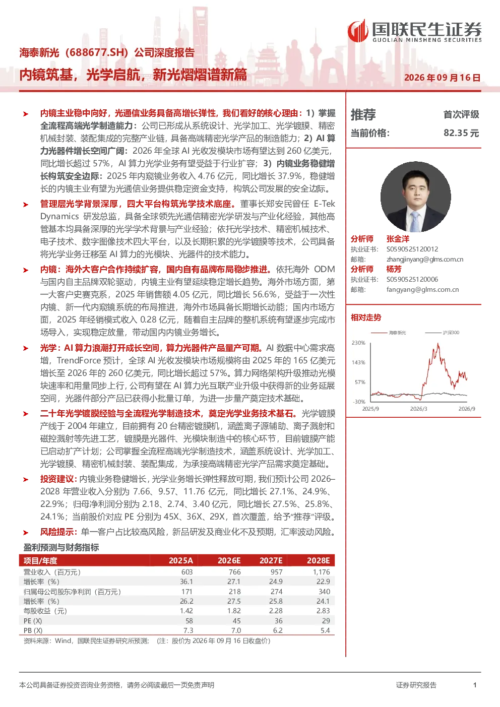 内镜筑基，光学启航，新光熠熠谱新篇——海泰新光公司深度报告