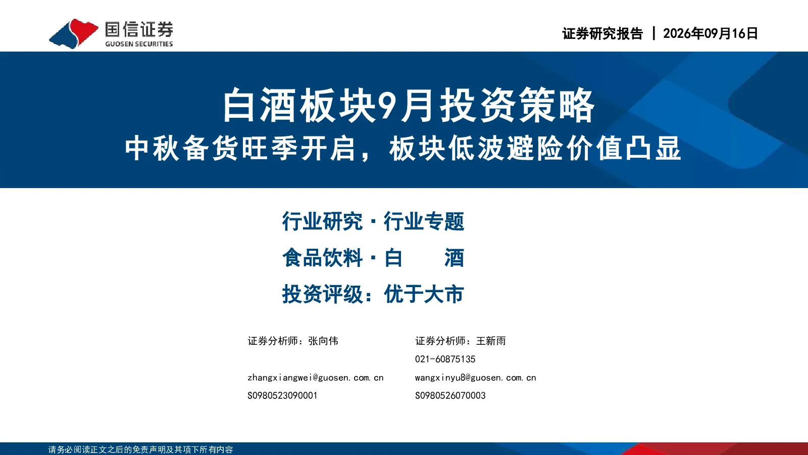 白酒板块9月投资策略 中秋备货旺季开启，板块低波避险价值凸显