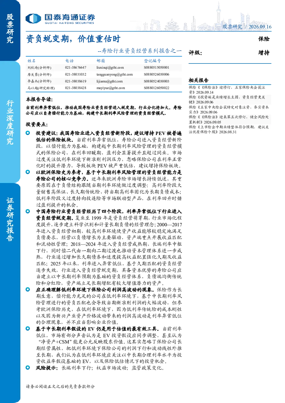 资负蜕变期，价值重估时——寿险行业资负经营系列报告之一