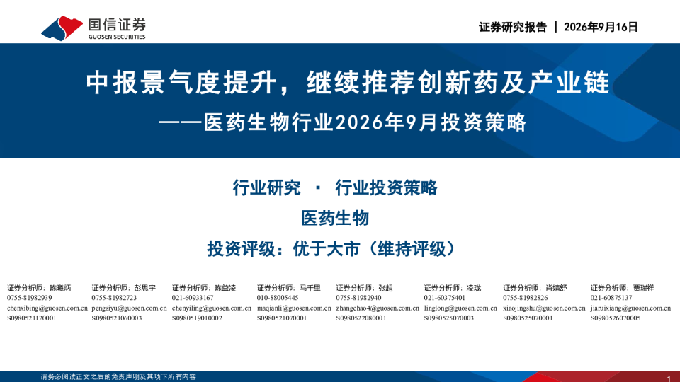 中报景气度提升，继续推荐创新药及产业链——医药生物行业2026年9月投资策略