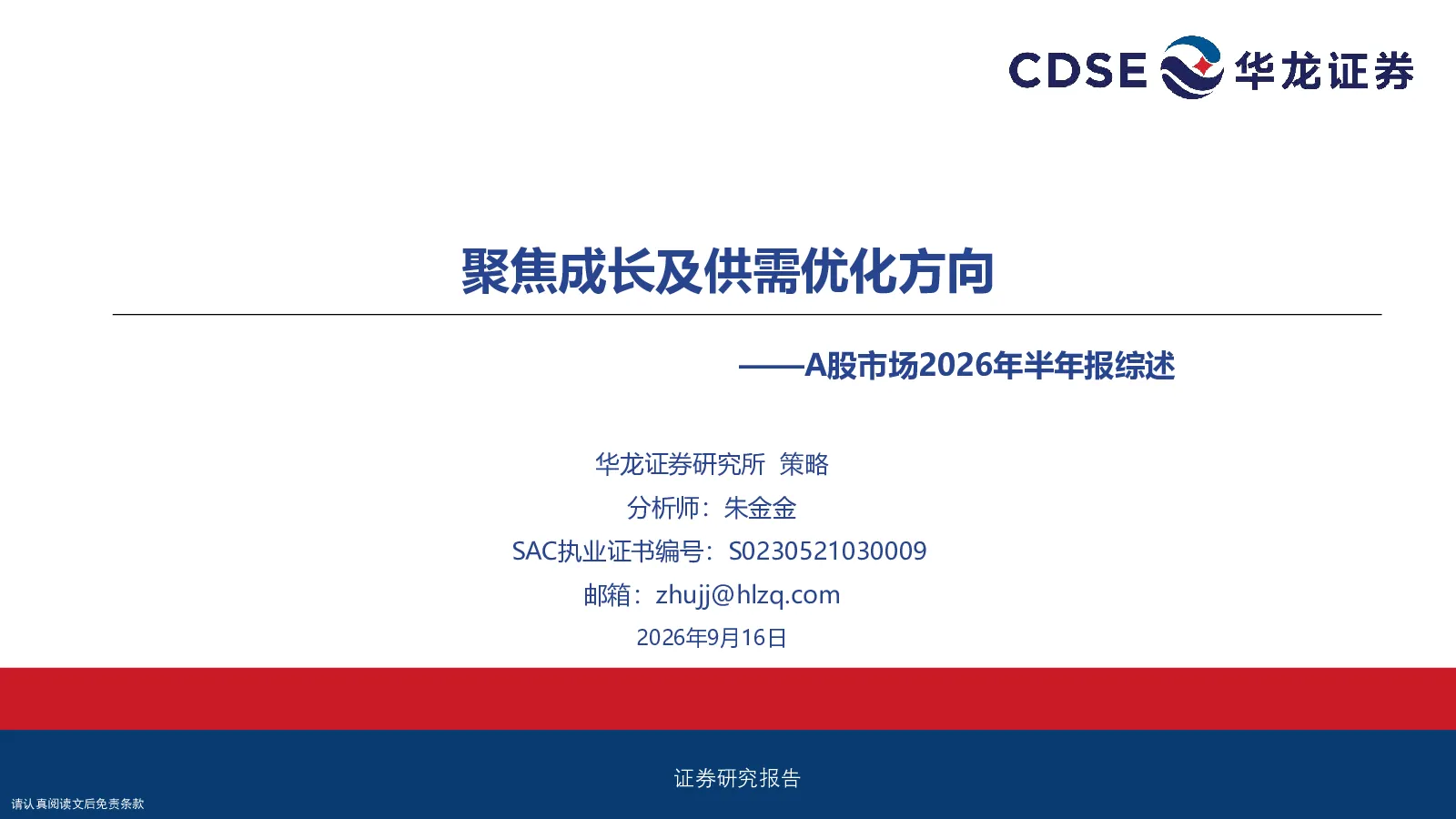 A股市场2026年半年报综述：聚焦成长及供需优化方向