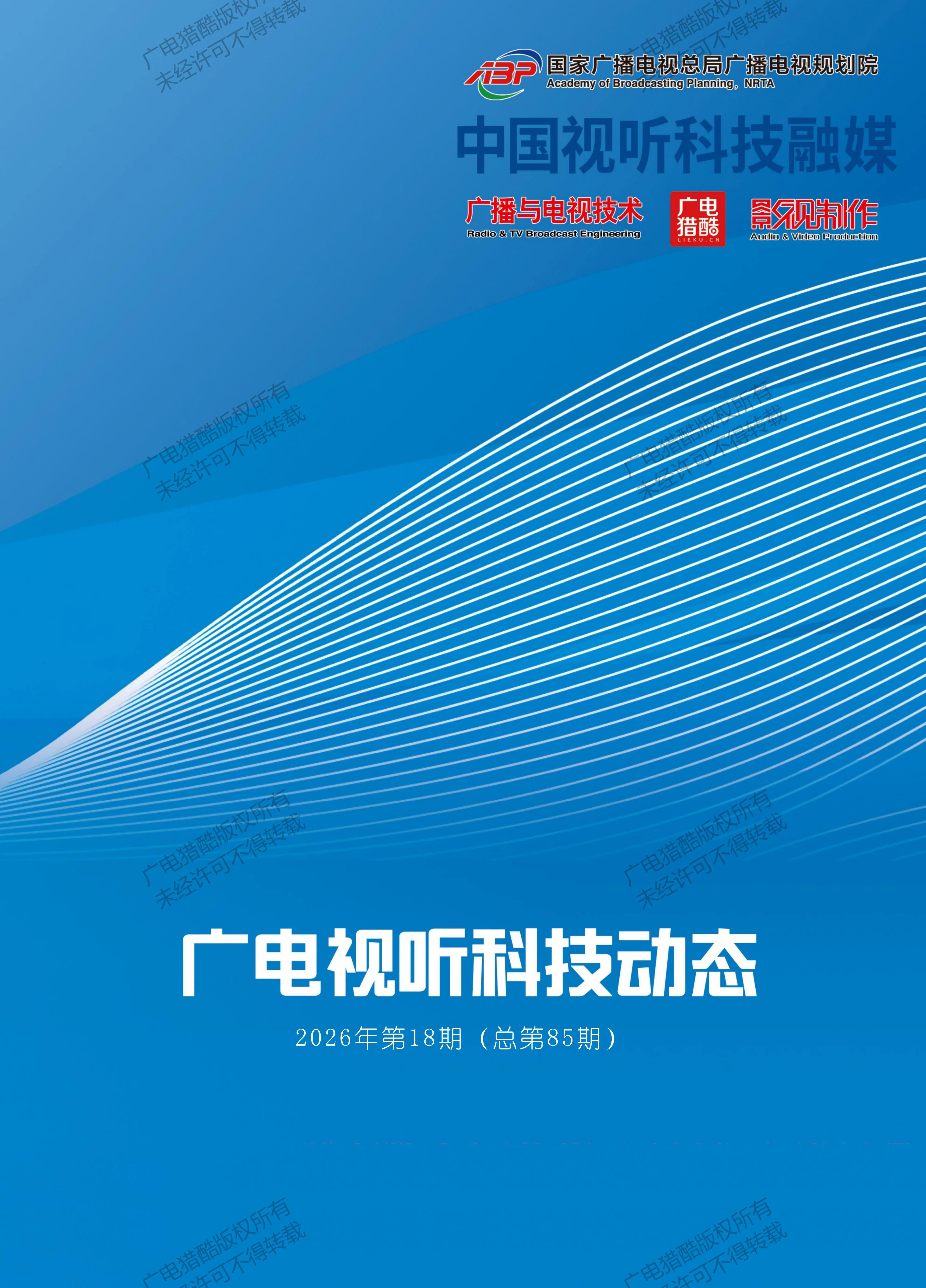 广电视听科技动态2026年第18期(总第85期)