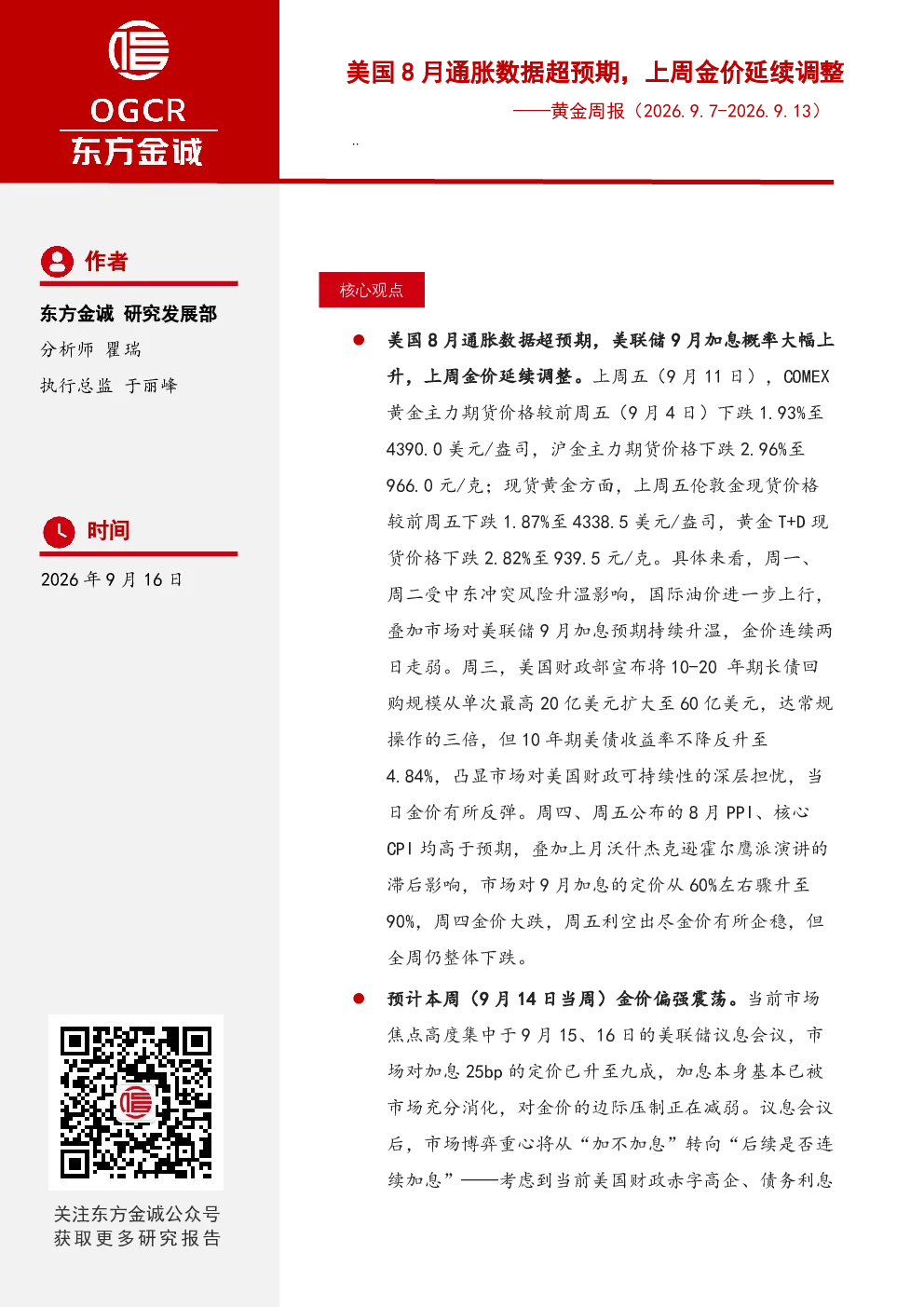 美国8月通胀数据超预期，上周金价延续调整——黄金周报（2026.9.7-2026.9.13）