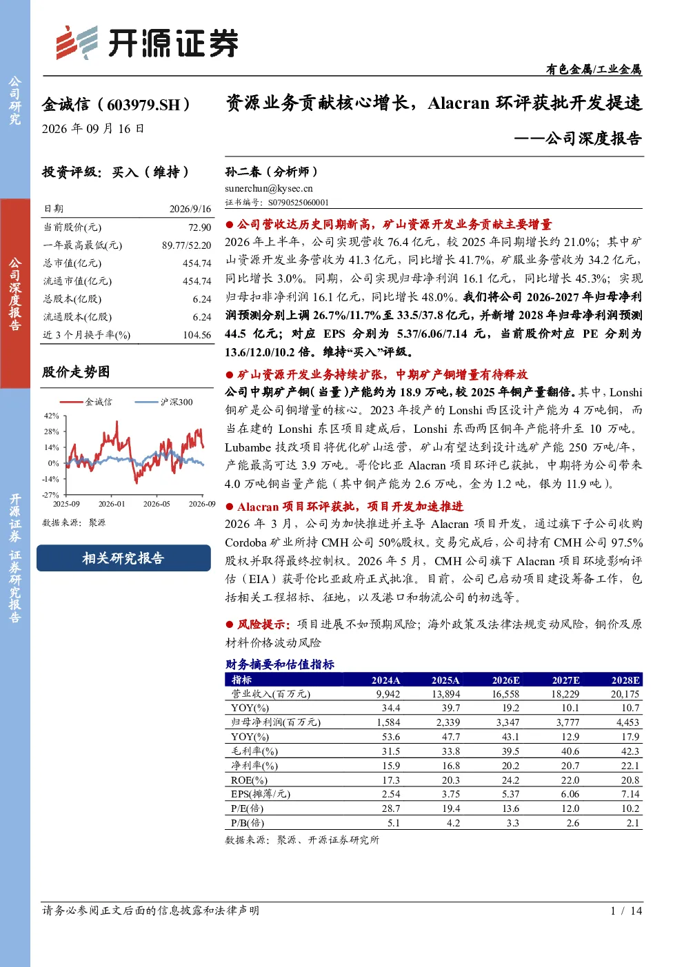 资源业务贡献核心增长，Alacran环评获批开发提速——金诚信公司深度报告