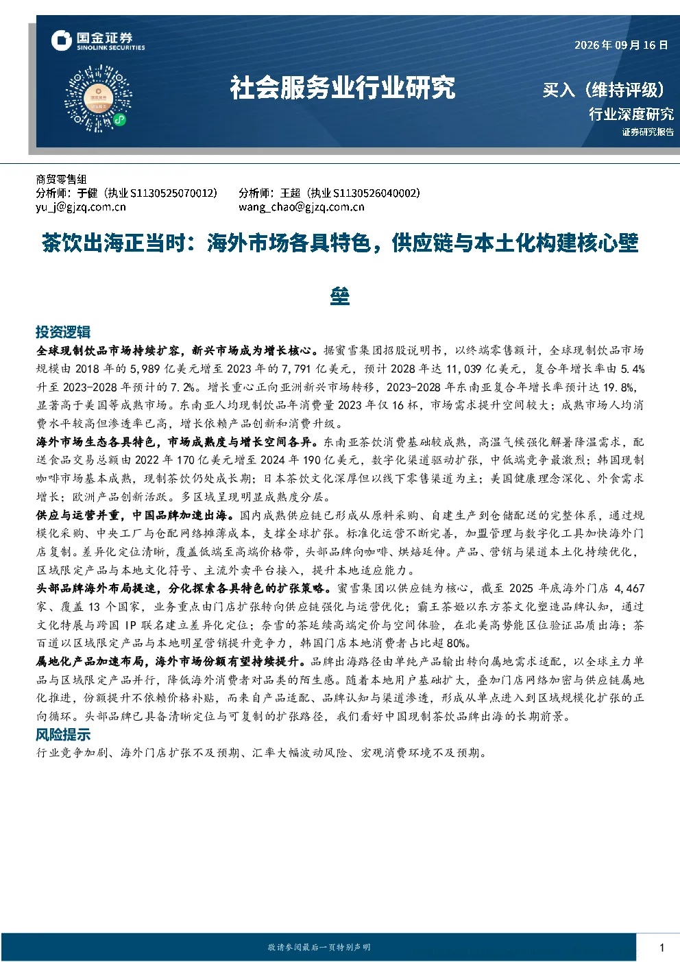 中国现制茶饮品牌出海行业深度研究