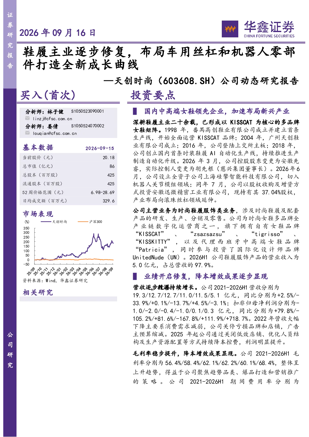 公司动态研究报告：鞋履主业逐步修复，布局车用丝杠和机器人零部件打造全新成长曲线
