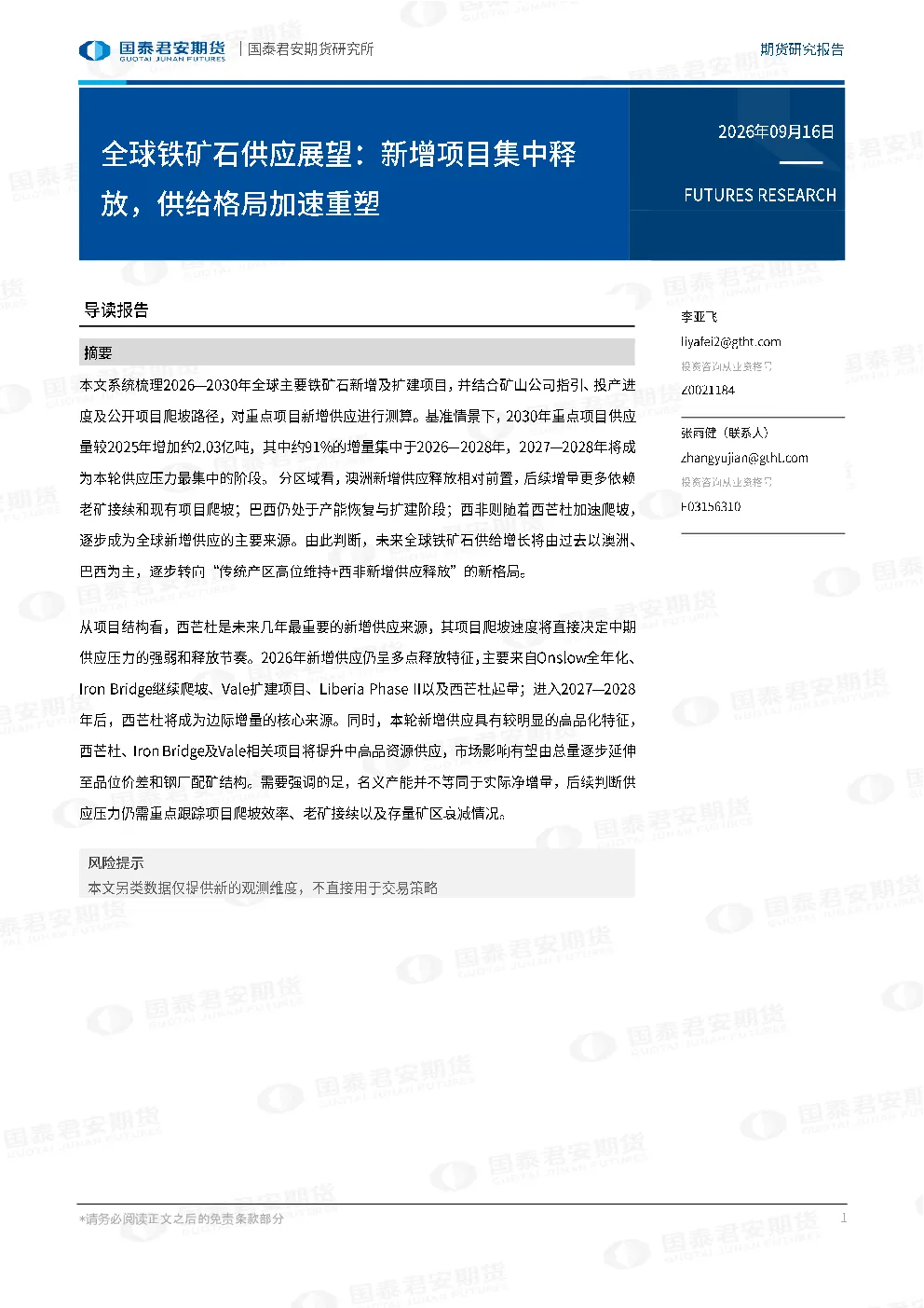 全球铁矿石供应展望：新增项目集中释放，供给格局加速重塑