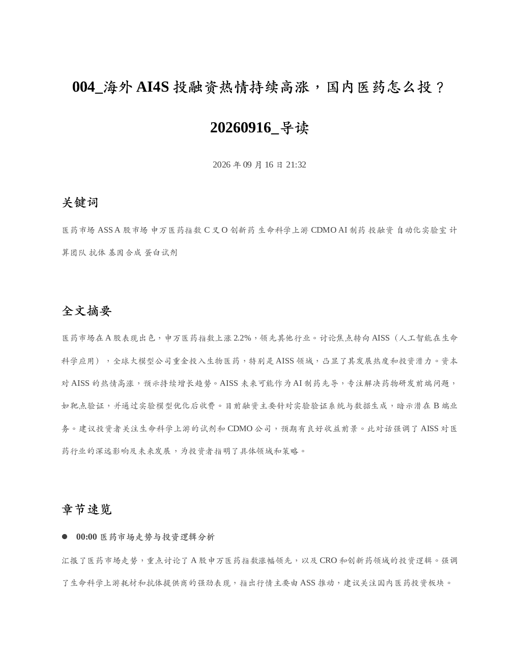 海外AI4S投融资热情持续高涨国内医药怎么投20260916 导读