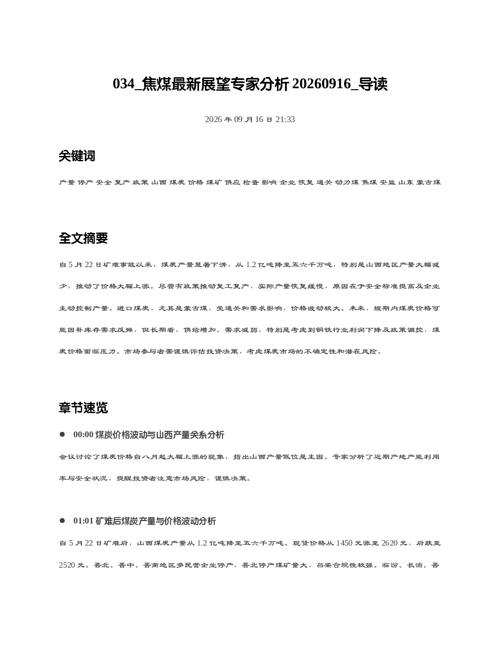 焦煤最新展望专家分析20260916 导读