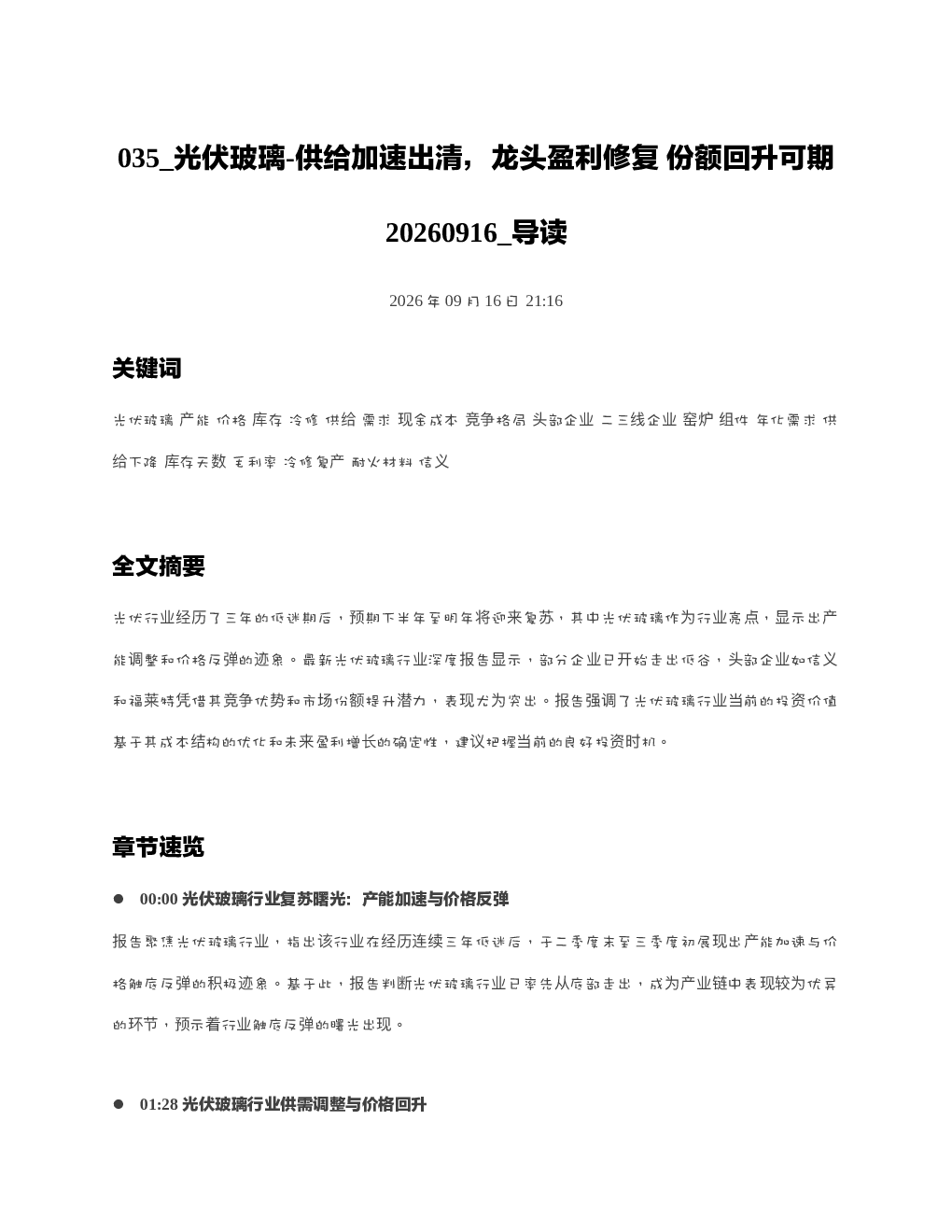 光伏玻璃-供给加速出清龙头盈利修复份额回升可期20260916 导读