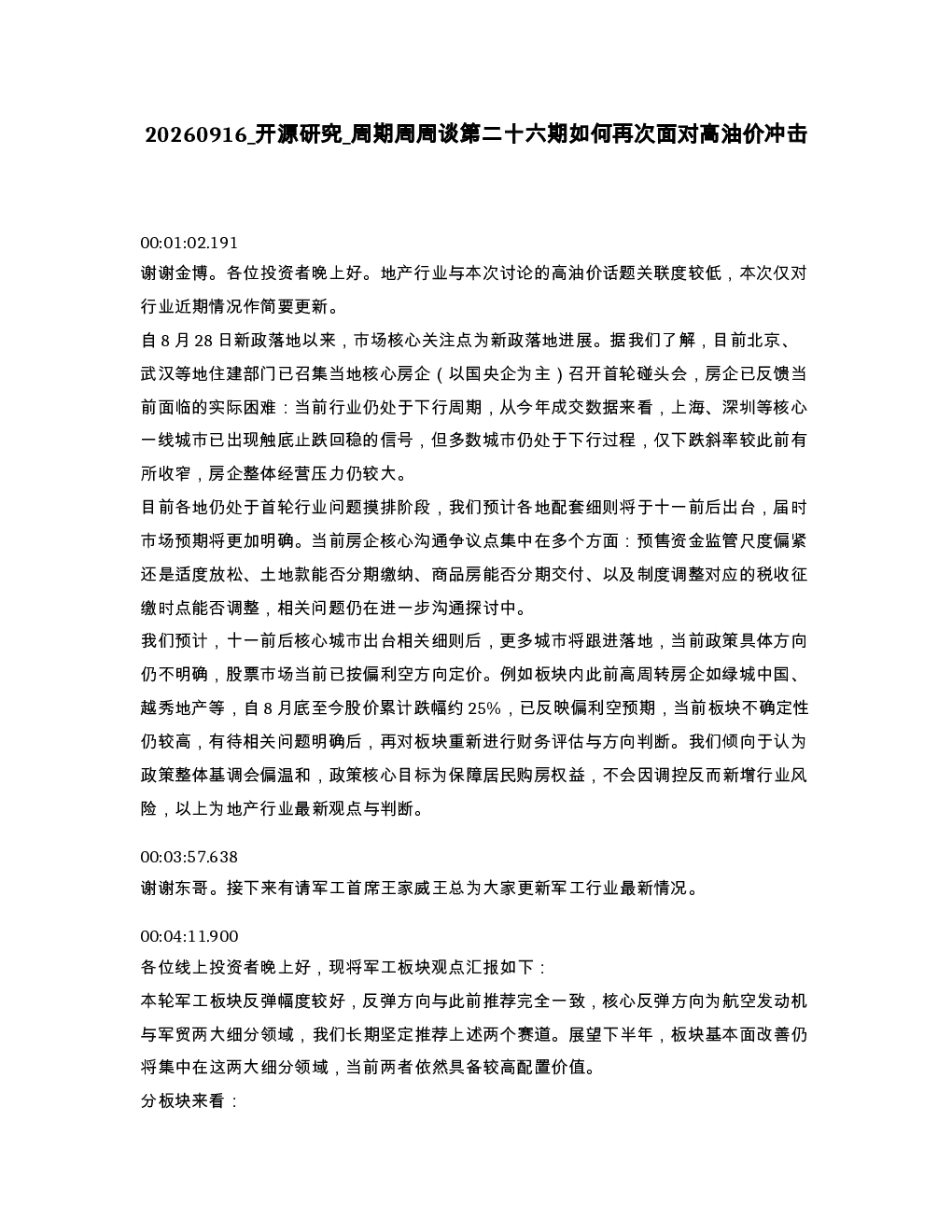开源研究 周期周周谈第二十六期如何再次面对高油价冲击