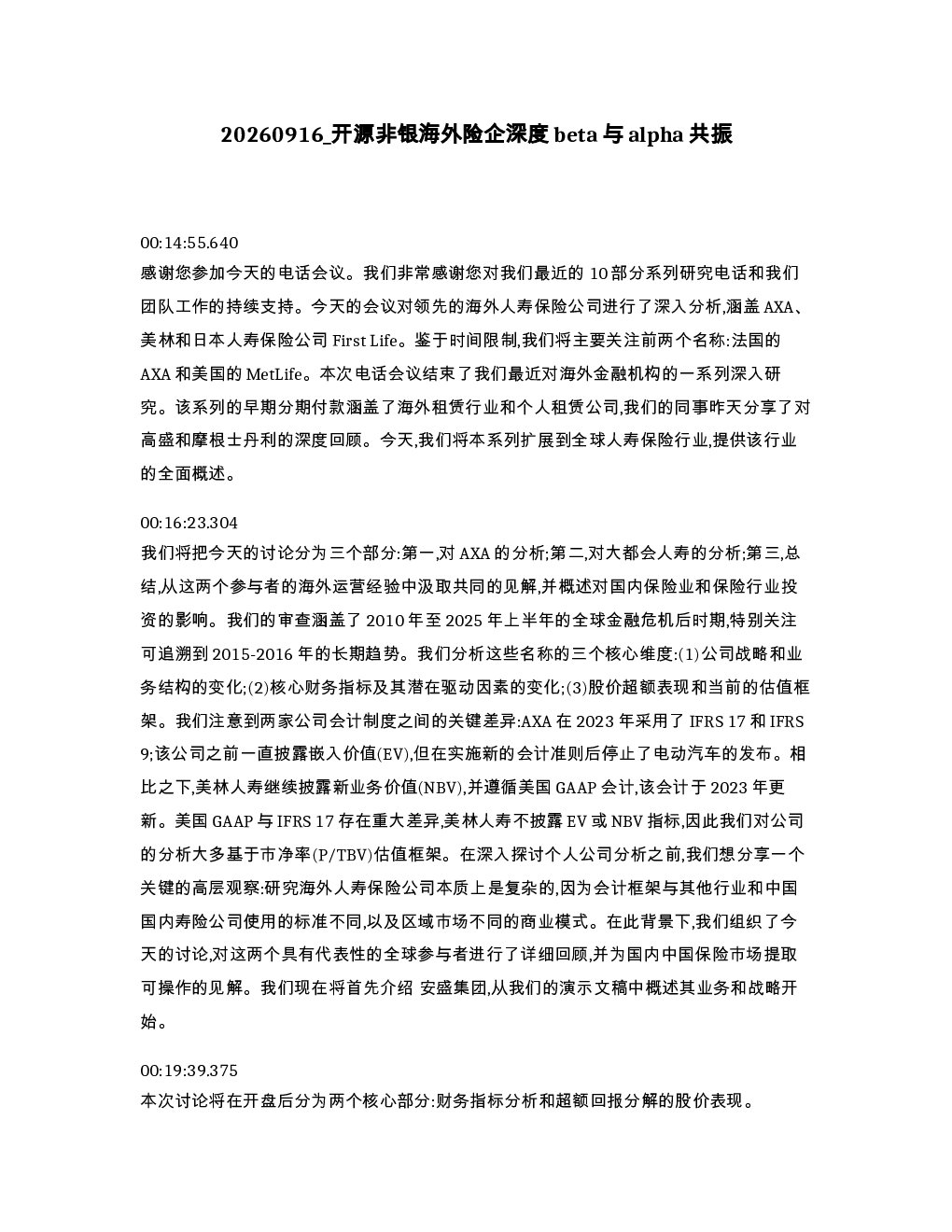 开源非银海外险企深度beta与alpha共振