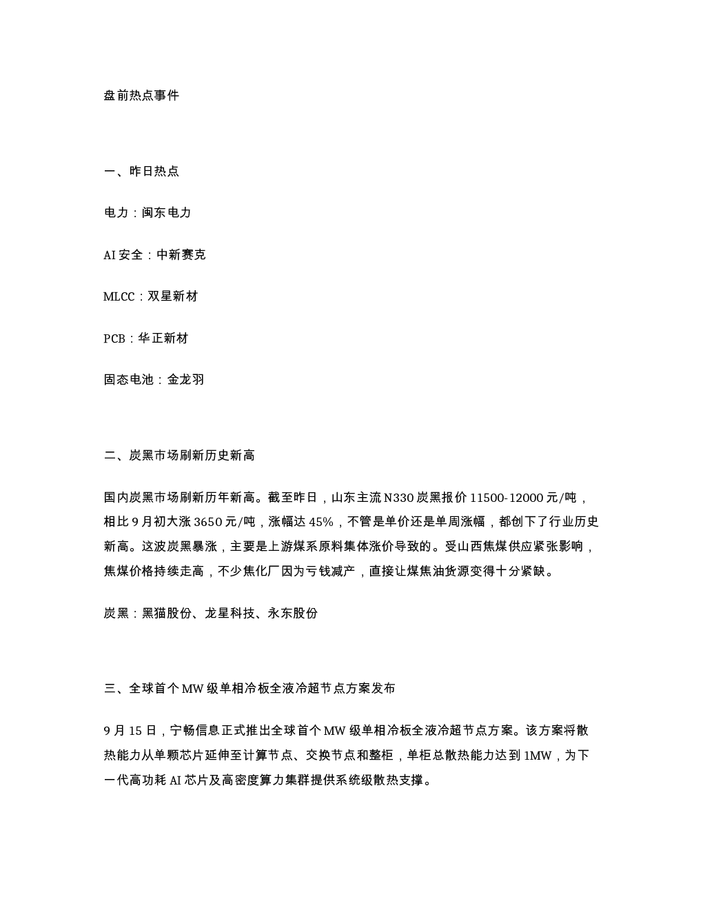 盘前热点事件