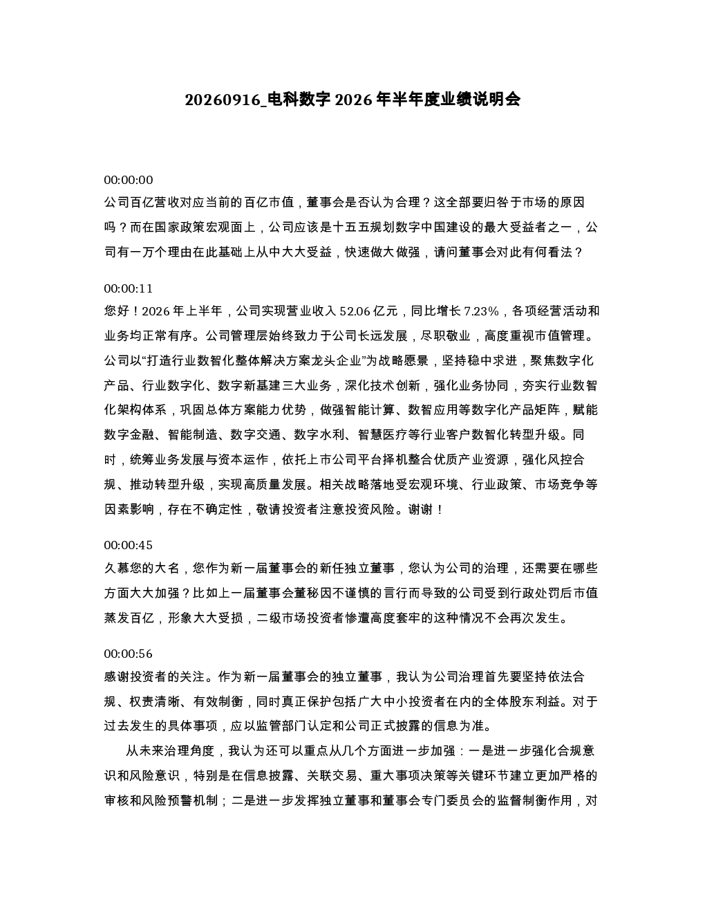 电科数字2026年半年度业绩说明会