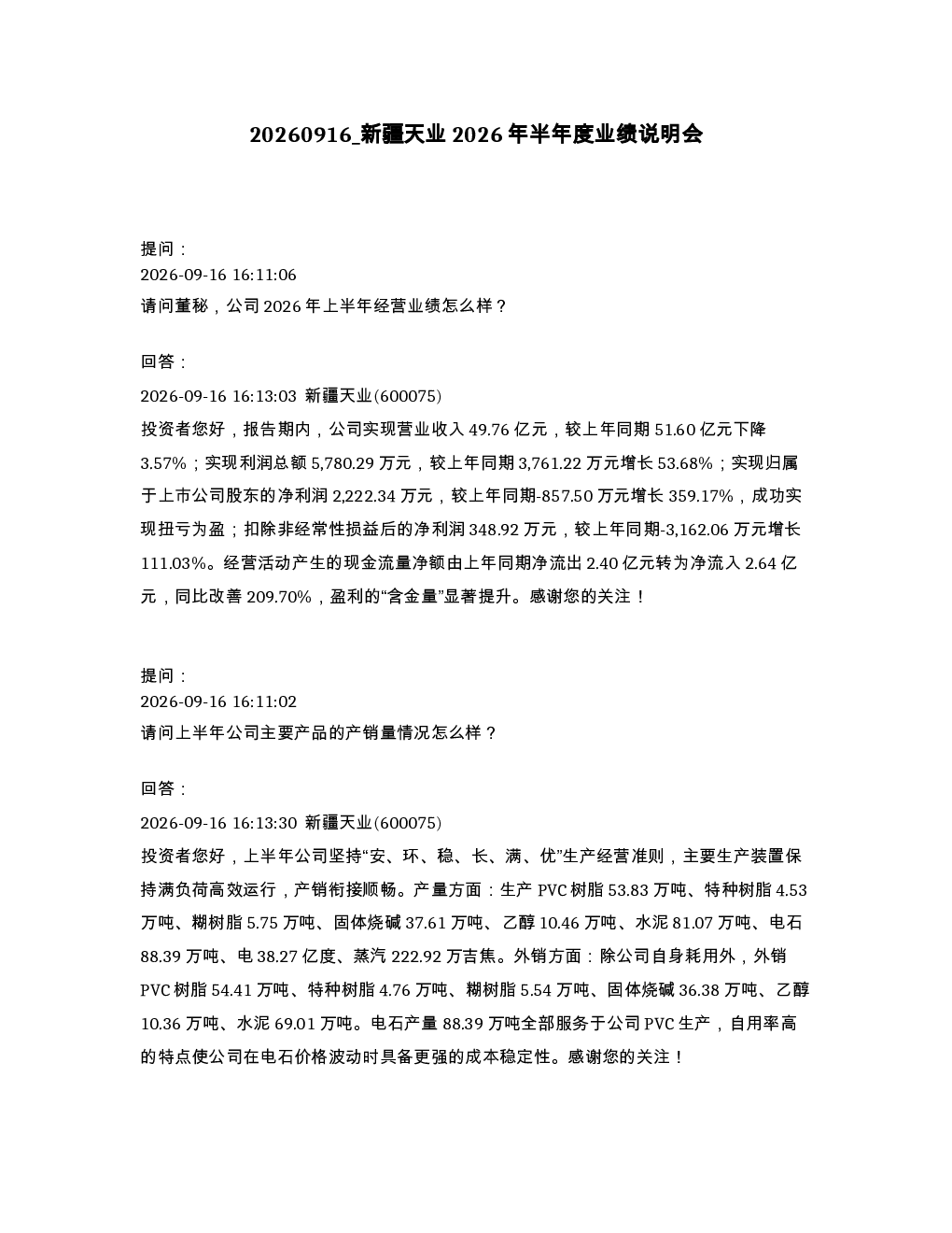 新疆天业2026年半年度业绩说明会