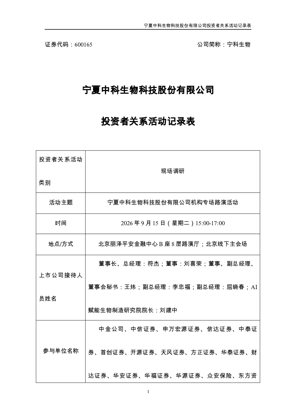 600165 宁科生物