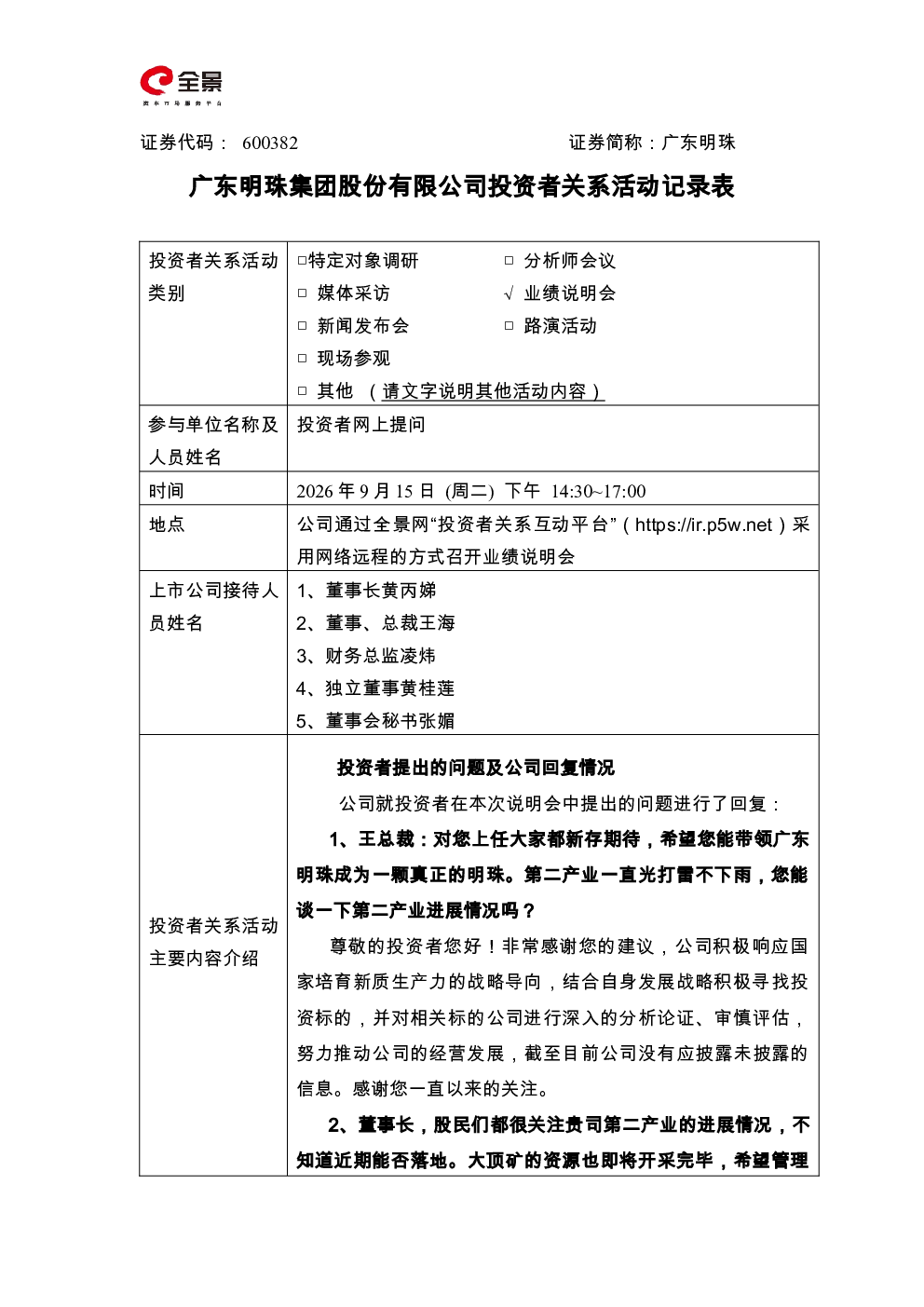 600382 广东明珠 广东明珠集团股份有限公司投资者关系活动记录表