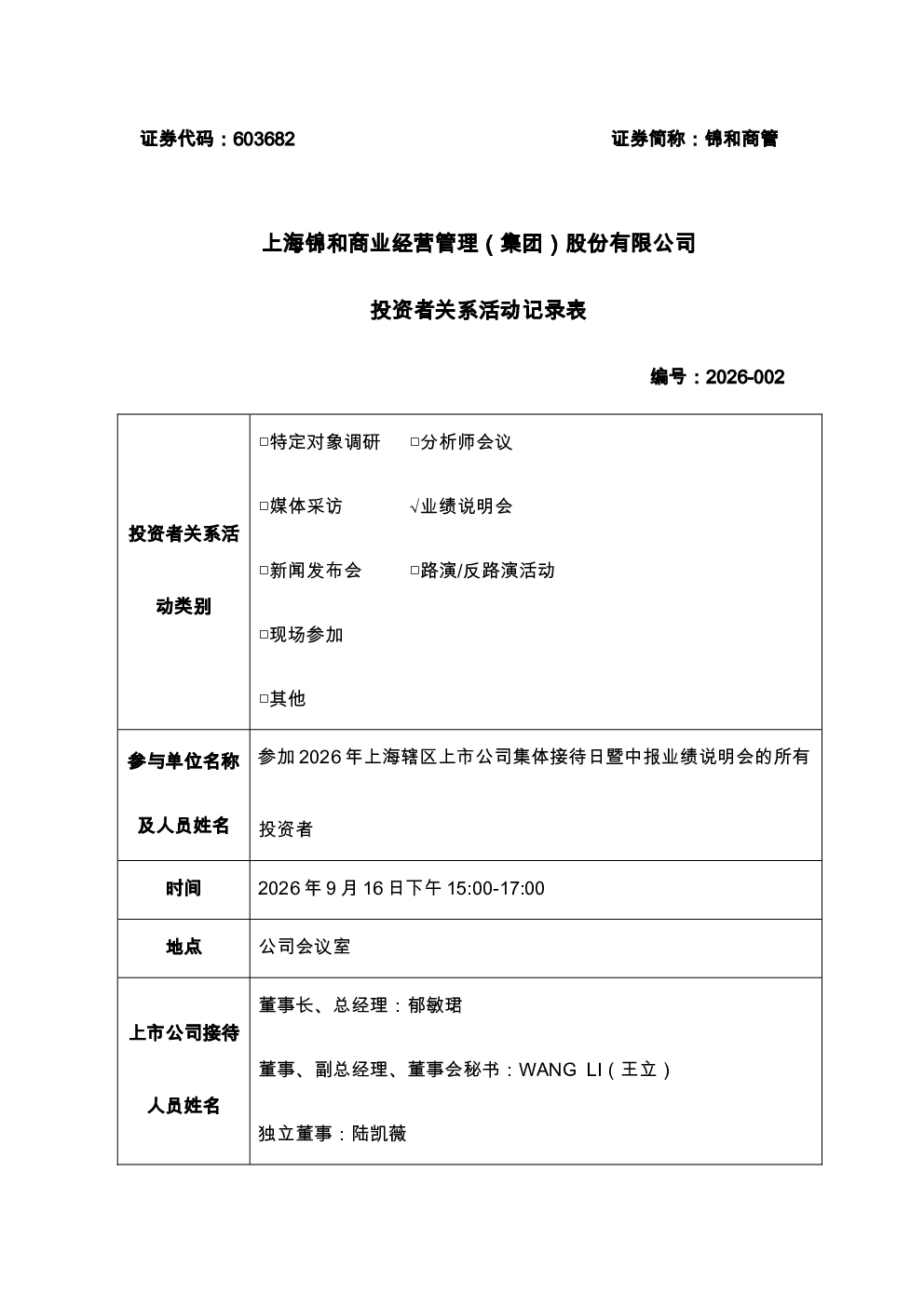603682 锦和商管 投资者关系活动记录表 2026-002