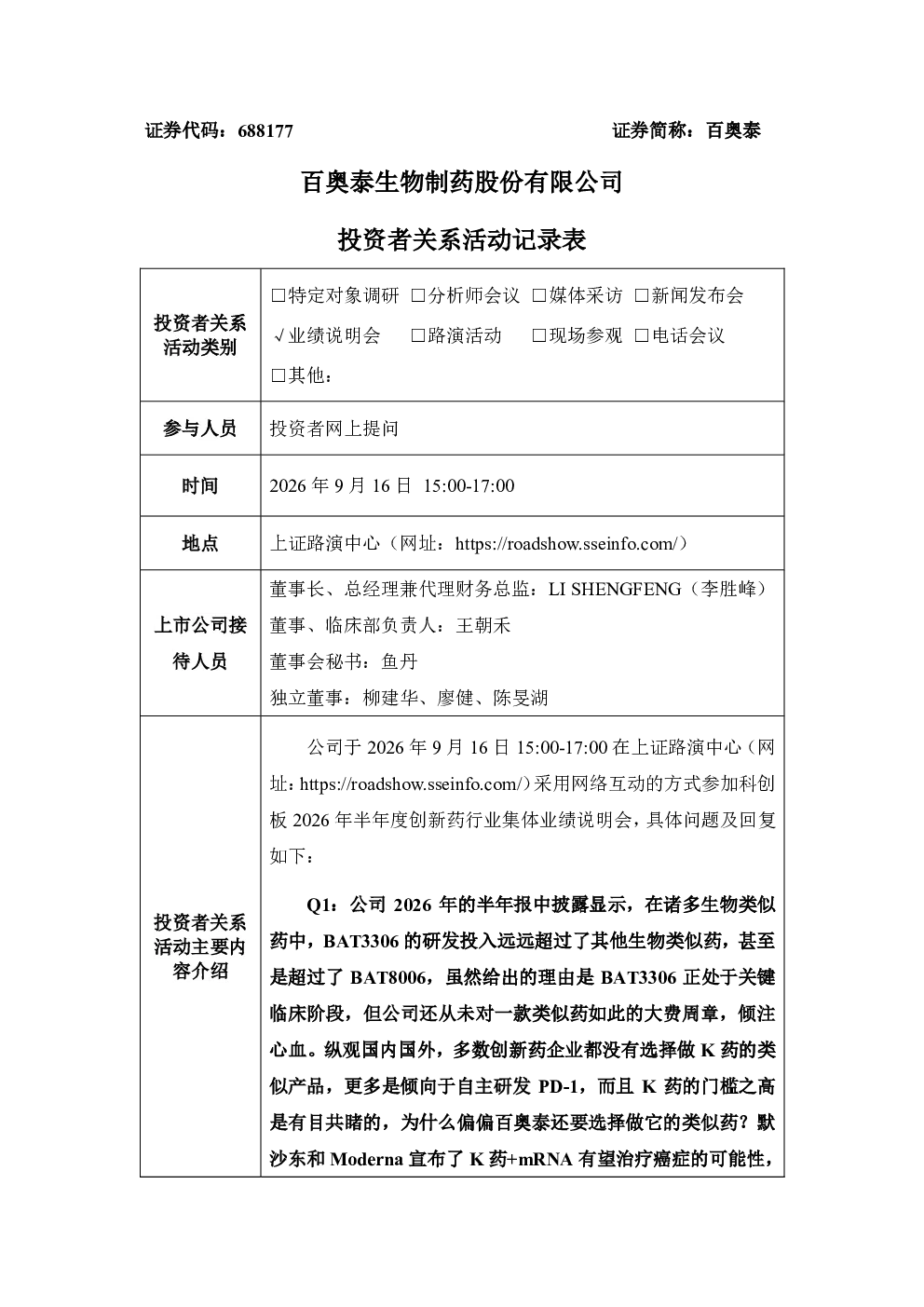 688177 百奥泰 百奥泰 投资者关系活动记录表 科创板2026年半年度创新药行业集体业绩说明会
