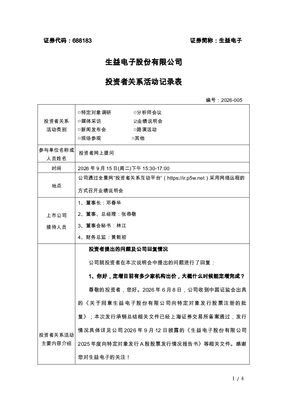 688183 生益电子 2026-005生益电子投资者关系活动记录