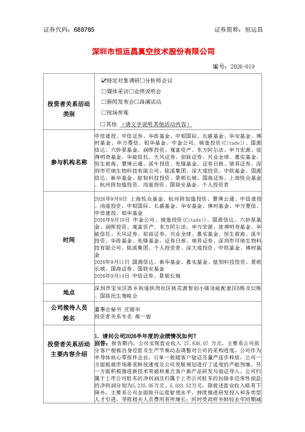 688785 恒运昌 深圳市恒运昌真空技术股份有限公司投资者关系活动记录表 2026-019