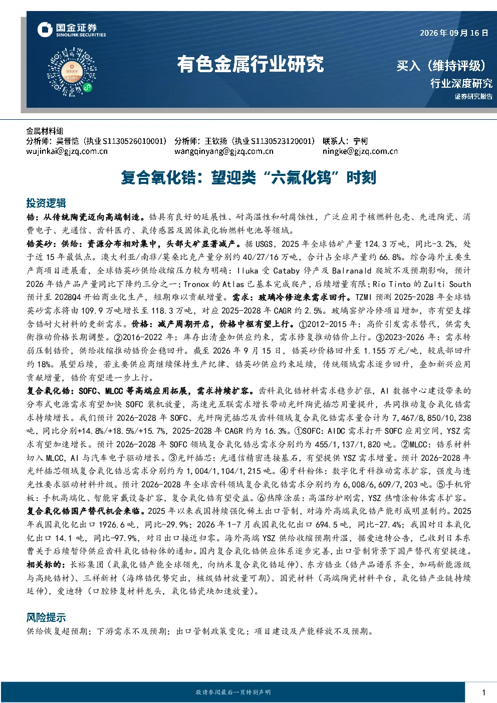 有色金属行业研究：复合氧化锆：望迎类“六氟化钨”时刻
