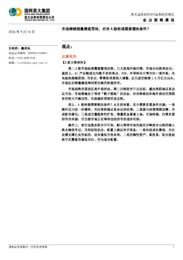 金点策略晨报：市场继续缩量磨底等待，后市A股转强需要哪些条件？
