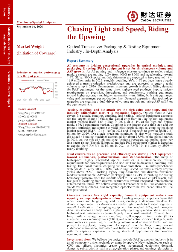 光模块封测设备行业深度报告：追光逐速，乘势而起