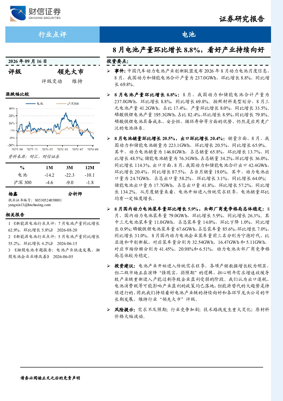 电池：8月电池产量环比增长8.8%，看好产业持续向好